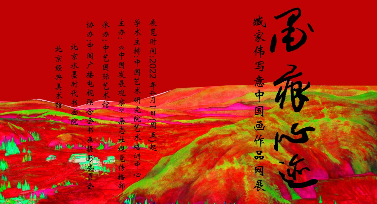 墨痕心迹——臧家伟写意中国画作品·网展