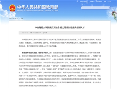 教育部网站报道中央财经大学交叉融合人才培养特色做法