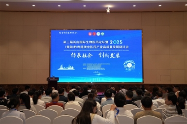 第三届溪山国际生物医药论坛在贵阳召开